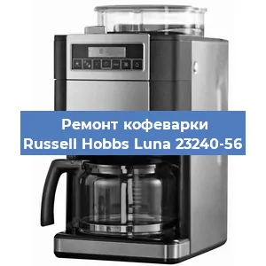 Ремонт кофемашины Russell Hobbs Luna 23240-56 в Новосибирске